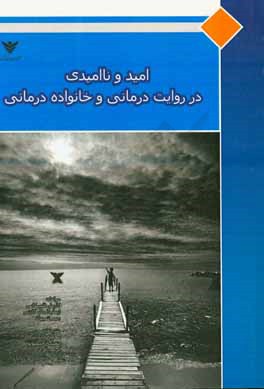 امید و ناامیدی در روایت‌درمانی و خانواده‌درمانی