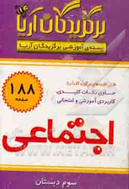 برگزیدگان آریا - مطالعات اجتماعی (سوم دبستان)