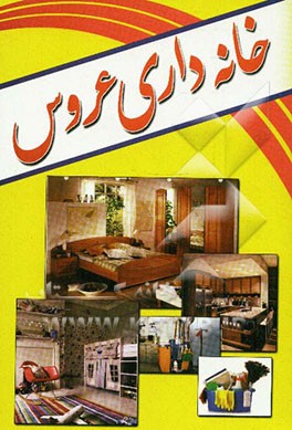 خانه‌داری عروس