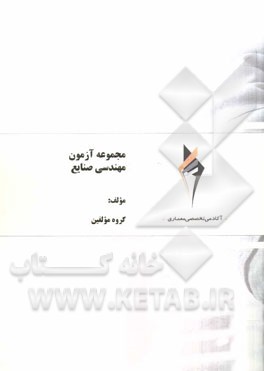 مجموعه آزمون مهندسی صنایع