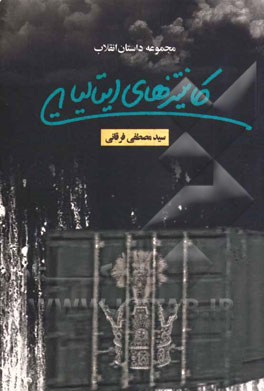 کانتینرهای ایتالیایی