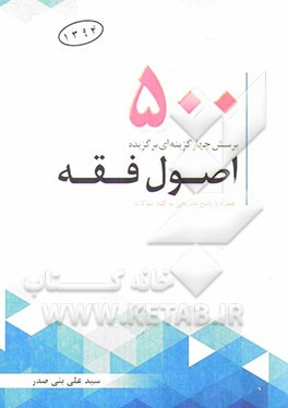500 پرسش چهارگزینه‌ای برگزیده اصول فقه