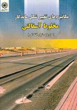 مکانیزم‌های تغییر شکل ماندگار مخلوط های آسفالتی (مدل‌های شیارافتادگی)