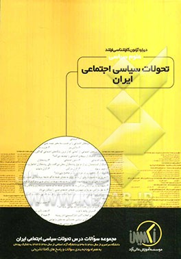 مجموعه سوالات درس تحولات سیاسی اجتماعی ایران رشته علوم سیاسی ویژه آزمون کارشناسی ارشد