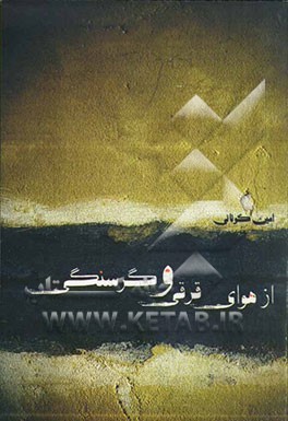 از هوای قرقی و گرسنگی