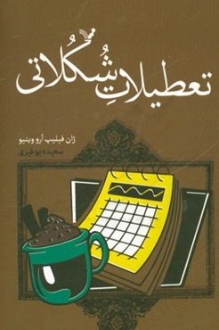 تعطیلات شکلاتی