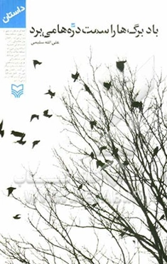 باد برگها را سمت دره‌ها می‌برد