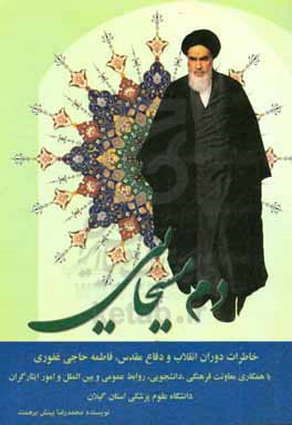 دم مسیحایی : خاطرات دوران انقلاب و دفاع مقدس، فاطمه حاجی غفوری