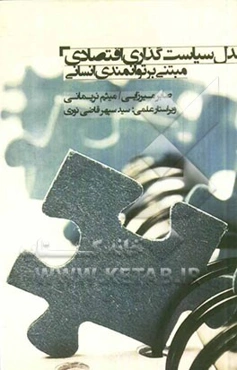 مدل سیاست‌گذاری اقتصادی مبتنی بر توانمندی انسانی: مبانی و دلالت‌ها