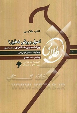 کتاب طلایی اصول روش تحقیق 1: ویژه دانشجویان دانشگاه‌های سراسر کشور