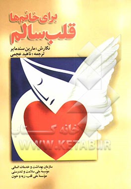 قلب سالم برای خانم‌ها