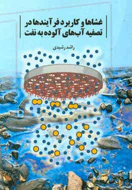 غشاها و کاربرد فرآیندها در تصفیه آب‌های آلوده به نفت