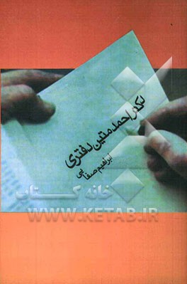 دکتر احمد متین دفتری