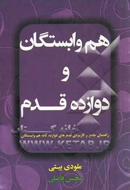 هم‌وابستگان و دوازده قدم: راهنمای جامع و کاربردی قدم‌های دوازده‌گانه هم‌وابستگان