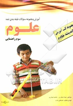 کتاب آموزشی - کار: علوم سوم راهنمایی