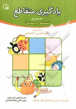 یادگیری متقاطع: 53 جدول برای ششم دبستان: علوم / فارسی / اجتمماعی