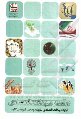 درآمدی بر پدافند اقتصادی