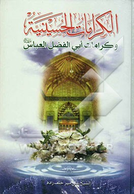 الکرامات الحسینیه و کرامات ابی‌الفضل العباس (ع