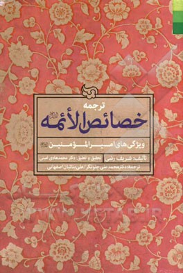 ترجمه خصائص الائمه (ع) "ویژگی‌های امیرالمومنین (ع)"