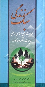 سبک زندگی: مهارت‌های اساسی برای مدیریت اقتصاد خانواده