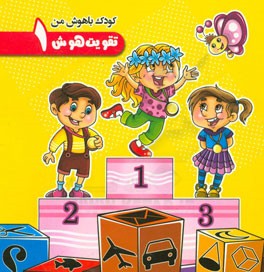 تقویت هوش (1)