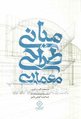 مبانی طراحی معماری