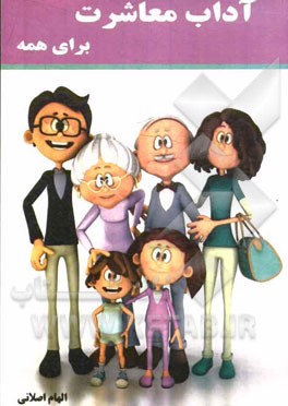 آداب معاشرت برای همه