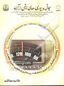 چاقی و بیماری‌های ناشی از آن: هفتمین همایش سراسری دانشکده پرستاری و مامایی حضرت فاطمه (س) با همکاری معاونت پژوهشی دانشگاه...