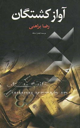 آواز کشتگان