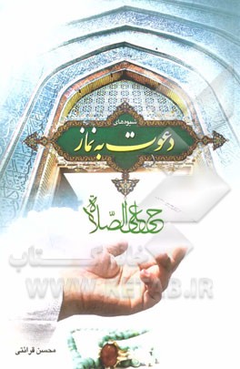 دعوت به نماز: اصول / شیوه‌ها / موانع