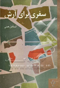 سفری برای آرامش