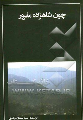 چون شاهزاده مغرور