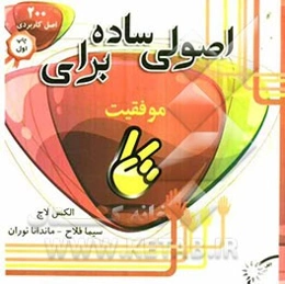 اصولی ساده برای موفقیت (200 اصل کاربردی برای موفقیت)