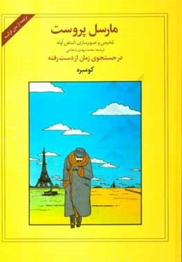 در جستجوی زمان از دست رفته: کومبره