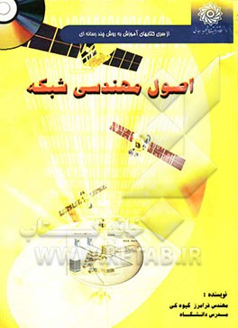 اصول مهندسی شبکه‌های کامپیوتری