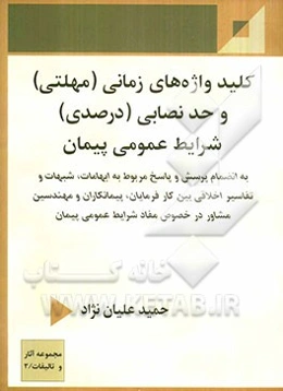 کلیدواژه‌های زمانی (مهلتی) و حد نصابی (درصدی) شرایط عمومی پیمان به انضمام پرسش و پاسخ مربوط به ابهامات..