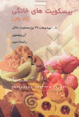 بیسکوئیت‌های خانگی