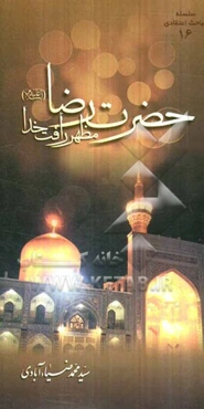 حضرت رضا (ع) مظهر رافت خدا