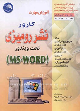 آموزش مهارت کارور نشر رومیزی تحت MS-Word Windows