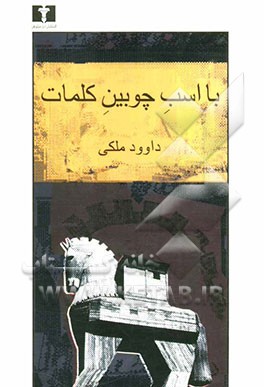 با اسب چوبین کلمات (تاملات