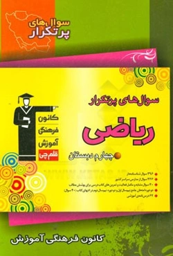 سوال‌های پرتکرار ریاضی چهارم دبستان