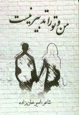 من و تو را تدبیر نیست