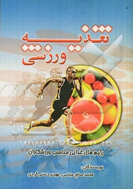 تغذیه ورزشی