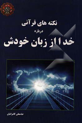 نکته‌های قرآنی درباره خدا از زبان خودش