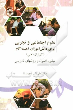 علوم اجتماعی و تجربی برای دانش‌آموزان آهسته گام (کم‌توان ذهنی) مبانی، اصول و روشهای تدریس