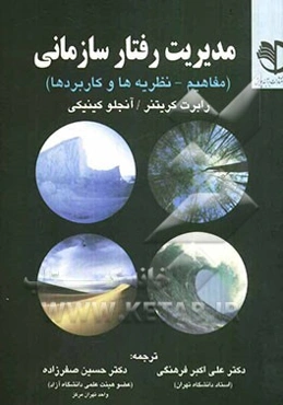 مدیریت رفتار سازمانی (مفاهیم، نظریه‌ها و کاربردها)