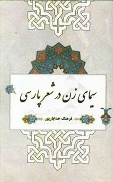 سیمای زن در شعر پارسی