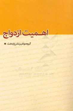 اهمیت ازدواج