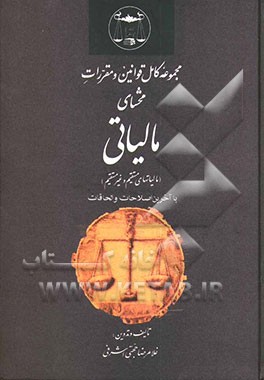 مجموعه کامل قوانین و مقررات محشای مالیاتی (مالیاتهای مستقیم و غیرمستقیم) با آخرین اصلاحات و الحاقات