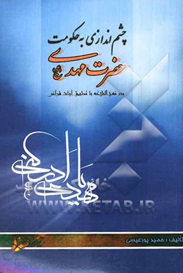 چشم‌اندازی به حکومت حضرت مهدی (عج) در نهج‌البلاغه با تطبیق آیات قرآنی